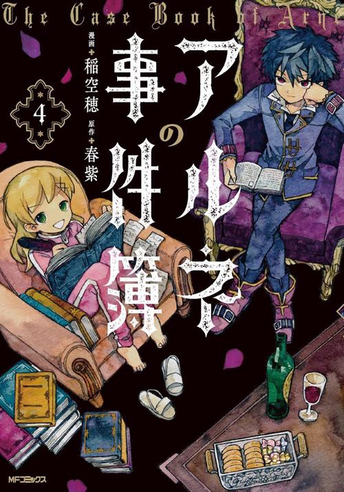 アルネの事件簿　４