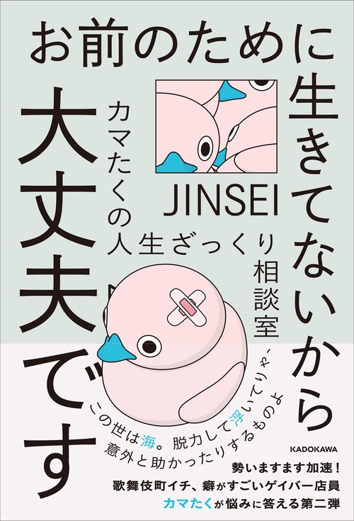 お前のために生きてないから大丈夫です カマたくの人生ざっくり相談室