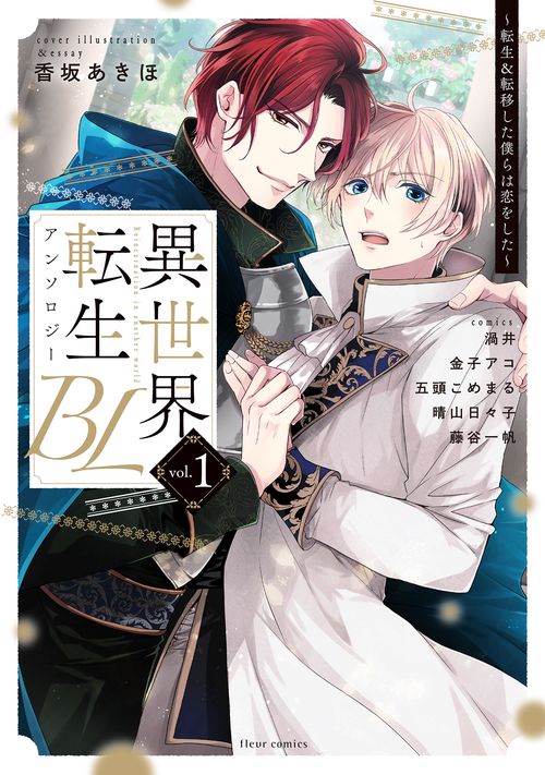 異世界転生BLアンソロジー　 転生＆転移した僕らは恋をした vol.1