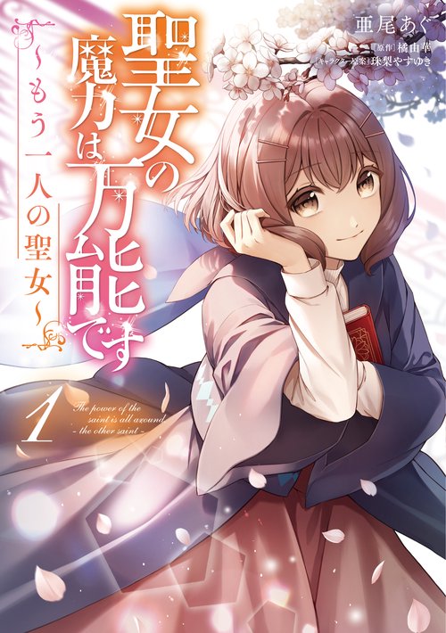 聖女の魔力は万能です もう一人の聖女　１