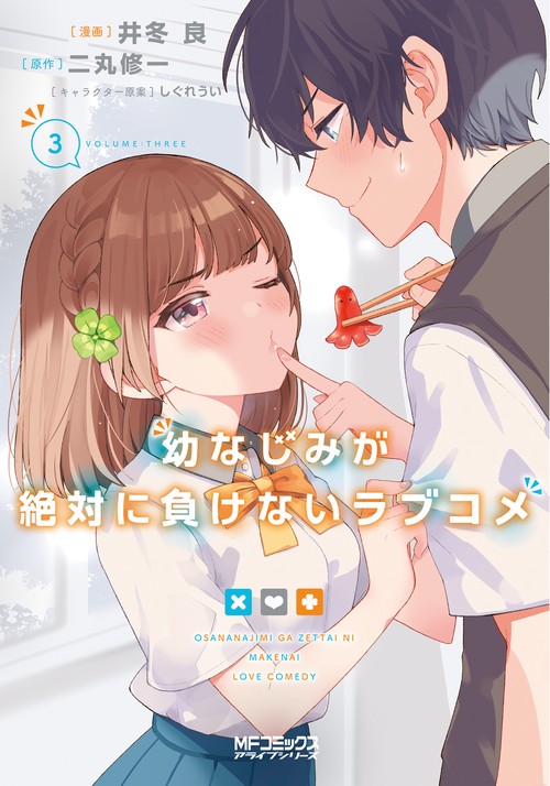 幼なじみが絶対に負けないラブコメ３