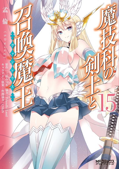 魔技科の剣士と召喚魔王 １５