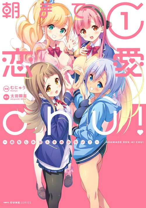 朝まで恋愛chu！ 幼なじみはトキめかない？　1