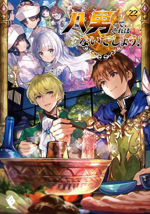 八男って、それはないでしょう！　22