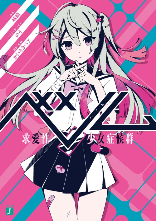 ベノム 求愛性少女症候群