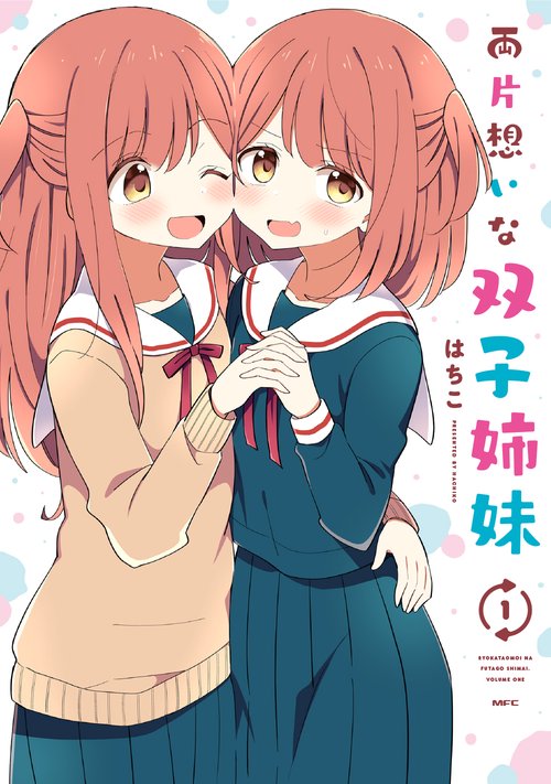 両片想いな双子姉妹　１