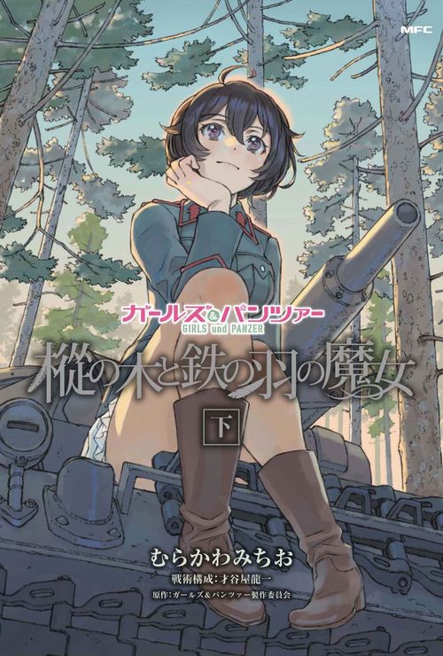 ガールズ＆パンツァー　樅の木と鉄の羽の魔女　下
