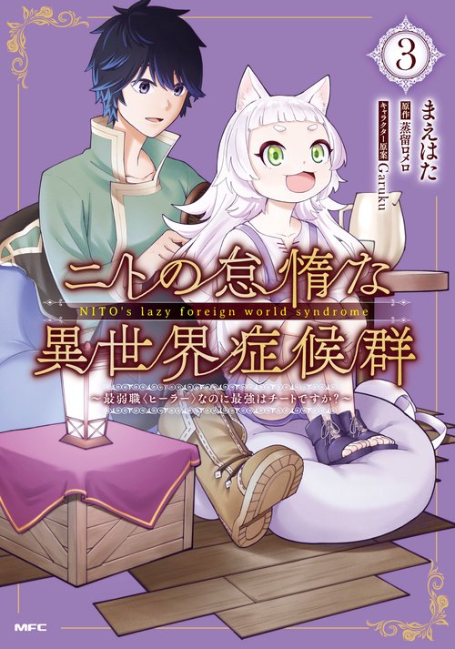 ニトの怠惰な異世界症候群 最弱職＜ヒーラー＞なのに最強はチートですか？　3