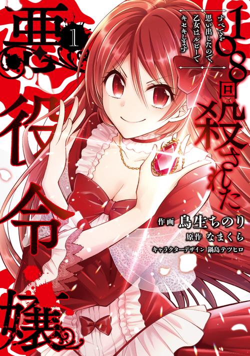 108回殺された悪役令嬢（1） すべてを思い出したので、乙女はルビーでキセキします