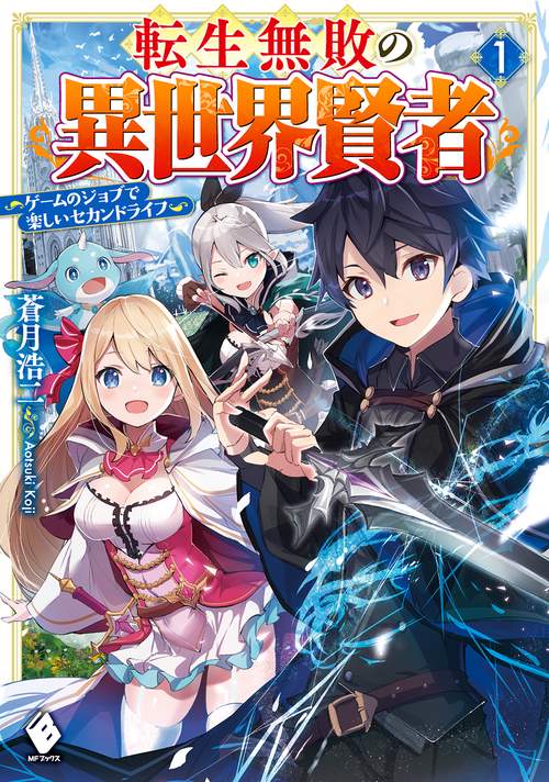 転生無敗の異世界賢者　ゲームのジョブで楽しいセカンドライフ 1