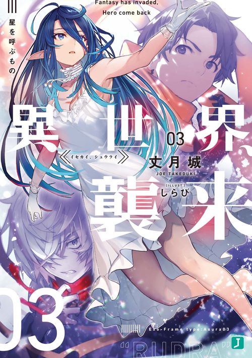 異世界、襲来　03 星を呼ぶもの