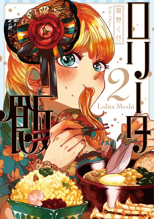 ロリータ飯２
