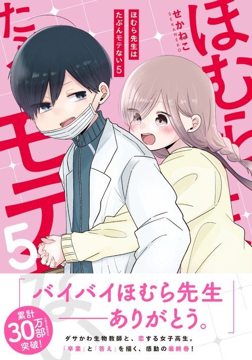 ほむら先生はたぶんモテない５