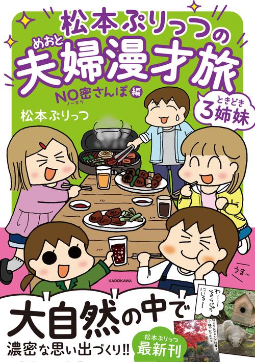 松本ぷりっつの夫婦漫才旅 ときどき3姉妹　NO密さんぽ編