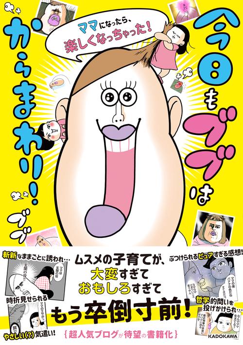 今日もブブはからまわり！ ママになったら、楽しくなっちゃった！