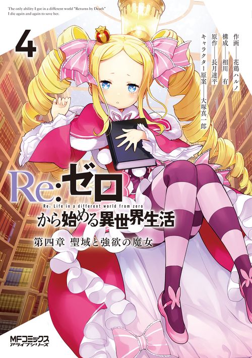 Re:ゼロから始める異世界生活 第四章 聖域と強欲の魔女 ４