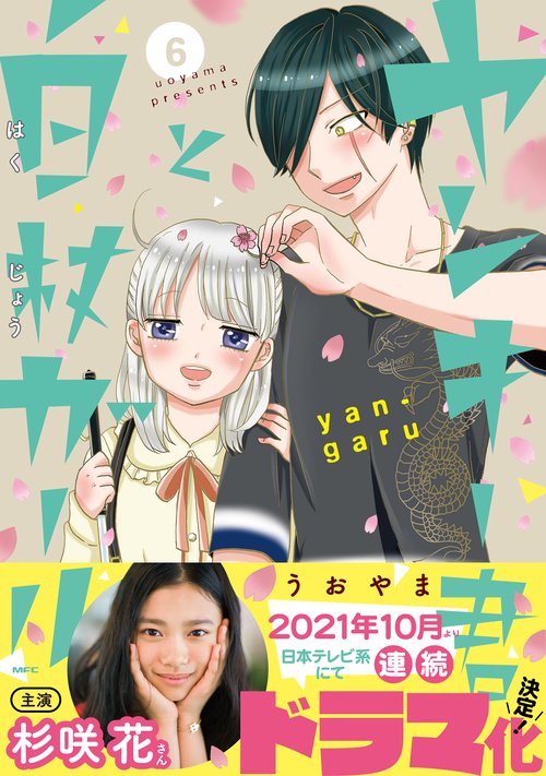 ヤンキー君と白杖ガール　6