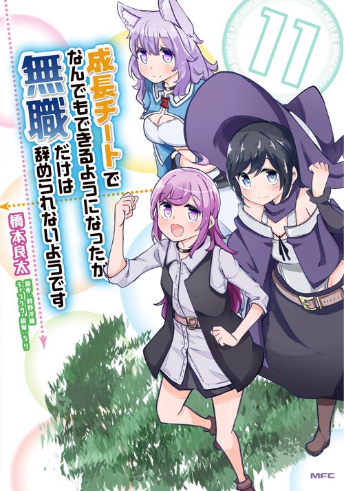 成長チートでなんでもできるようになったが、無職だけは辞められないようです　11