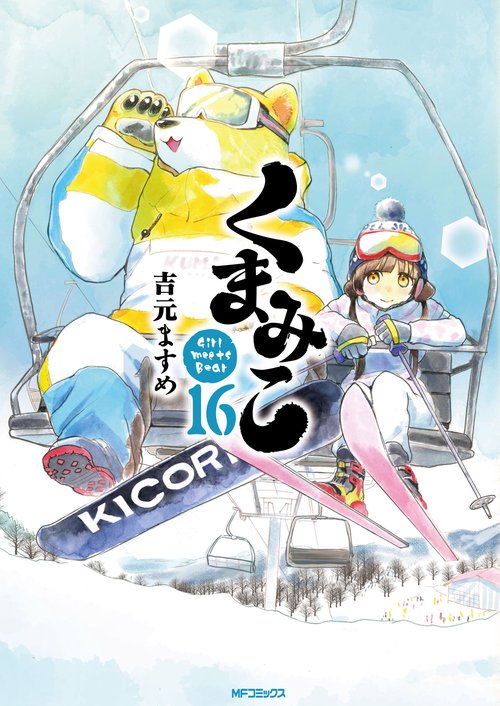 くまみこ　16