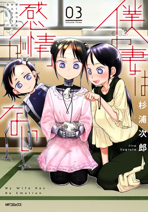 僕の妻は感情がない　03