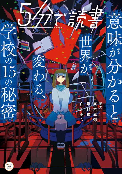 ５分で読書　意味が分かると世界が変わる、学校の15の秘密