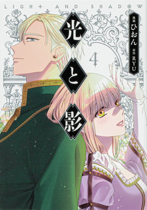 光と影　４