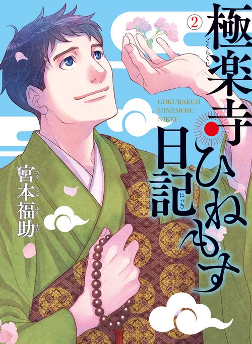 極楽寺ひねもす日記　（2）