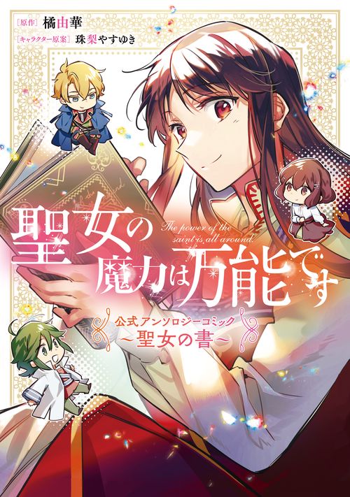 聖女の魔力は万能です 公式アンソロジーコミック 聖女の書