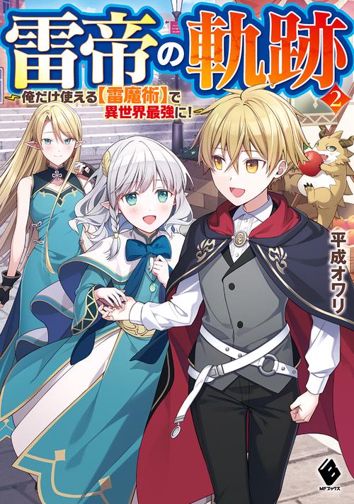 雷帝の軌跡　俺だけ使える【雷魔術】で異世界最強に！ 2