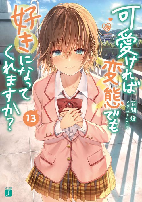 可愛ければ変態でも好きになってくれますか？　１３