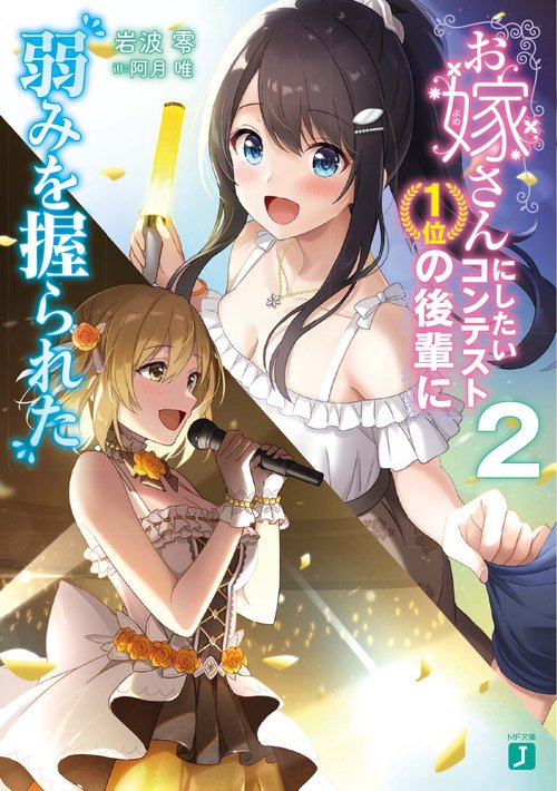 お嫁さんにしたいコンテスト１位の後輩に弱みを握られた２