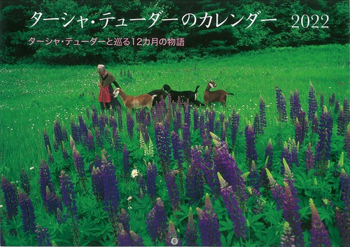 ターシャ・テューダーのカレンダー2022 ターシャ・テューダーと巡る12カ月の物語