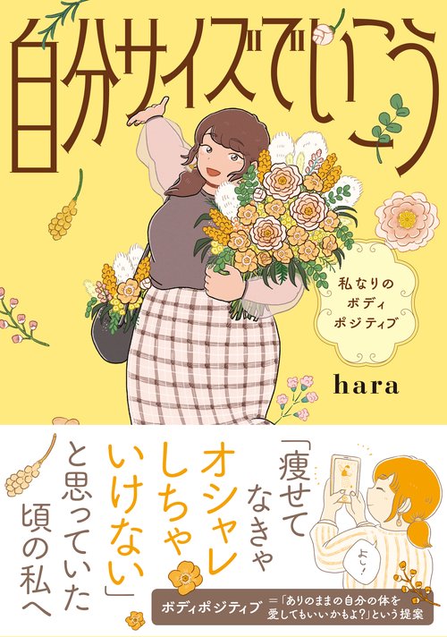 自分サイズでいこう 私なりのボディポジティブ