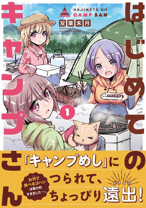 はじめてのキャンプさん　１