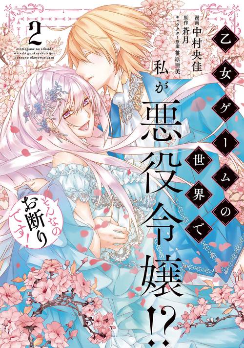 乙女ゲームの世界で私が悪役令嬢!? そんなのお断りです!　2