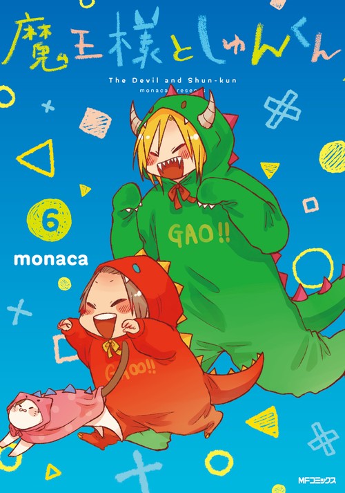 魔王様としゅんくん　６