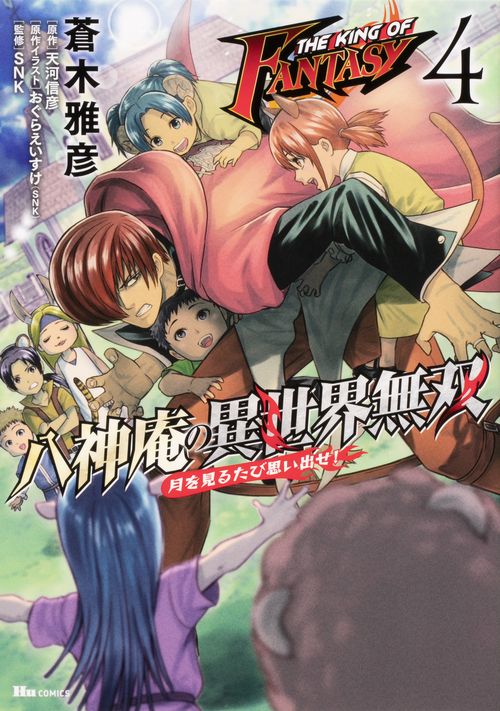 THE KING OF FANTASY 八神庵の異世界無双　月を見るたび思い出せ!　４