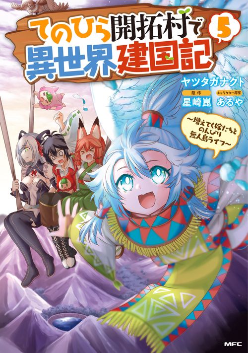 てのひら開拓村で異世界建国記増えてく嫁たちとのんびり無人島ライフ　5