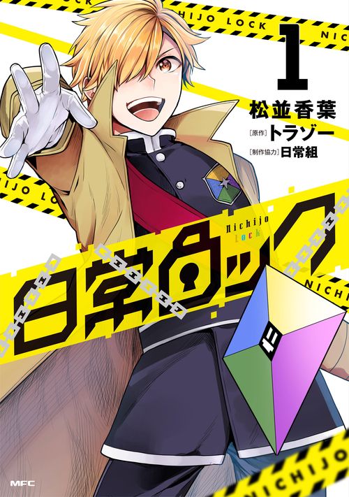 日常ロック  1