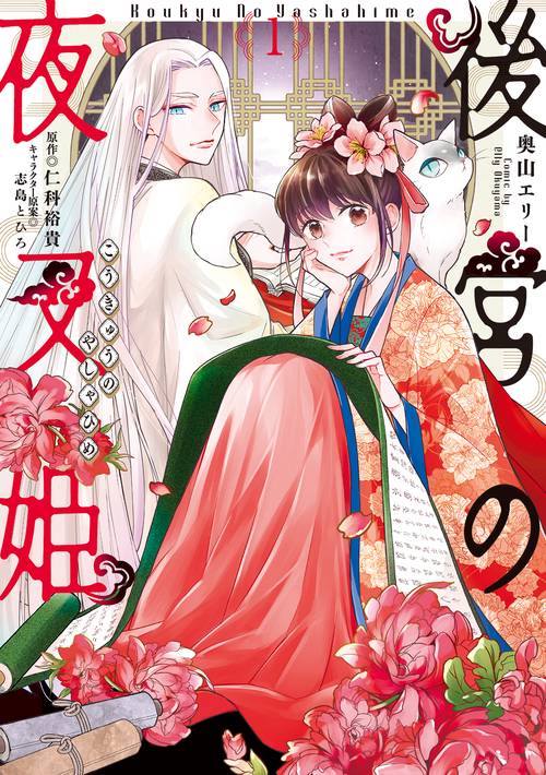 後宮の夜叉姫１