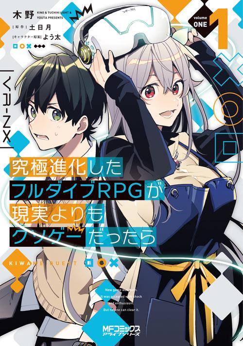 究極進化したフルダイブRPGが現実よりもクソゲーだったら　１