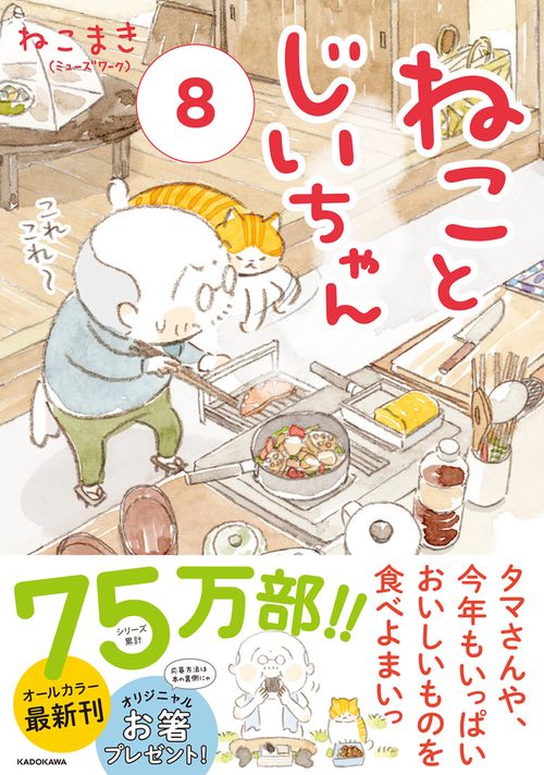 ねことじいちゃん（８）