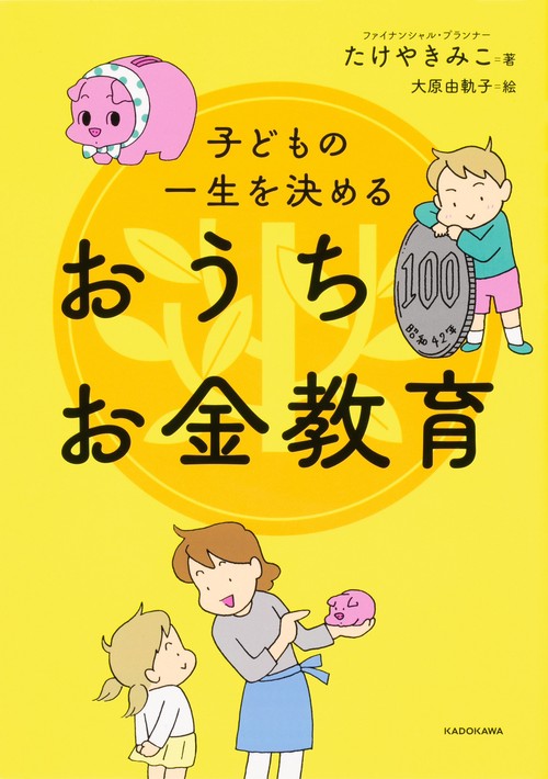 子どもの一生を決める　おうちお金教育