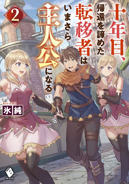 十年目、帰還を諦めた転移者はいまさら主人公になる 2