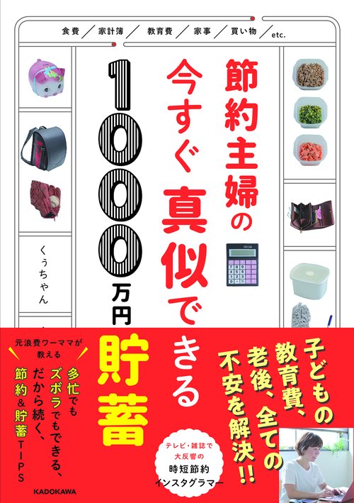 節約主婦の今すぐ真似できる1000万円貯蓄