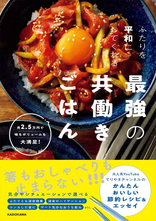 ふたりを平和にしてくれる最強の共働きごはん 月2.5万円で味もボリュームも大満足！