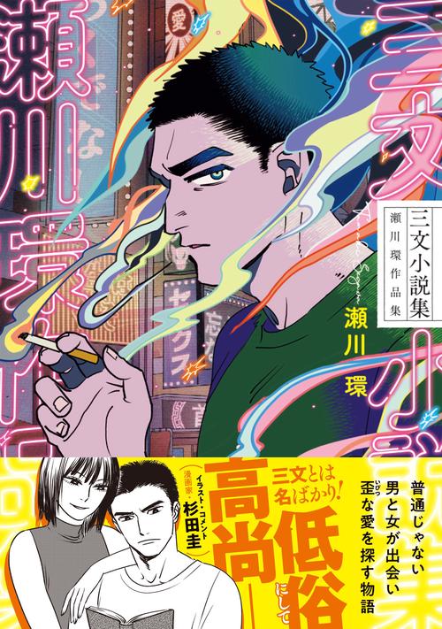 三文小説集 瀬川環作品集