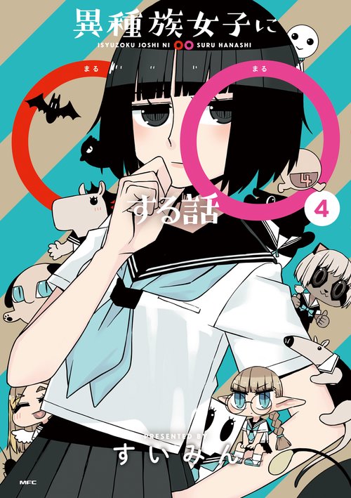 異種族女子に○○する話　４