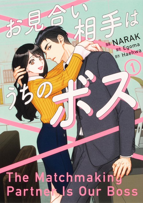 お見合い相手はうちのボス　１