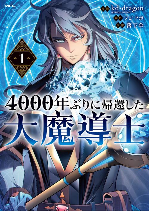 4000年ぶりに帰還した大魔導士 １
